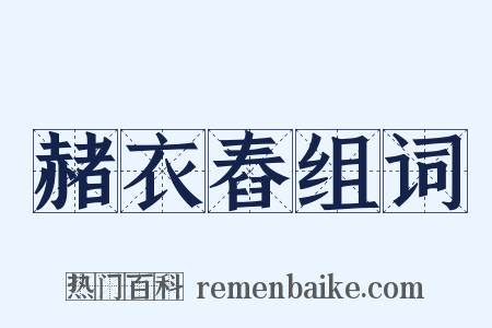 赭衣舂组词是什么意思的图片